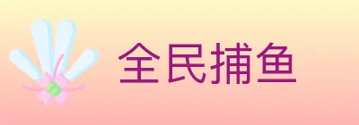 全民捕鱼 logo